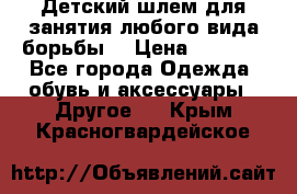  Детский шлем для занятия любого вида борьбы. › Цена ­ 2 000 - Все города Одежда, обувь и аксессуары » Другое   . Крым,Красногвардейское